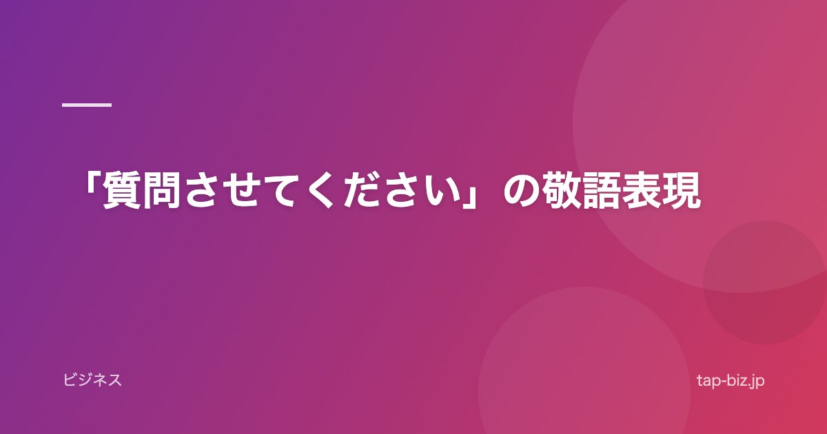 「質問させてください」の敬語表現