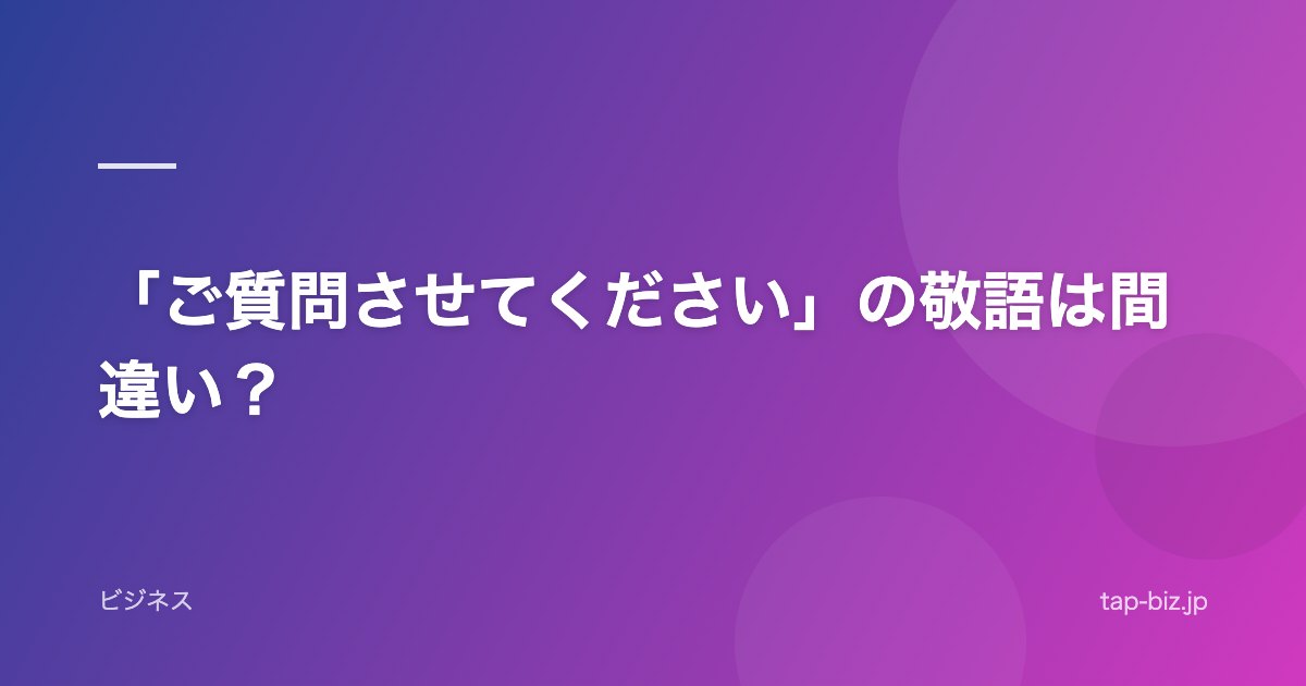 「ご質問させてください」の敬語は間違い？
