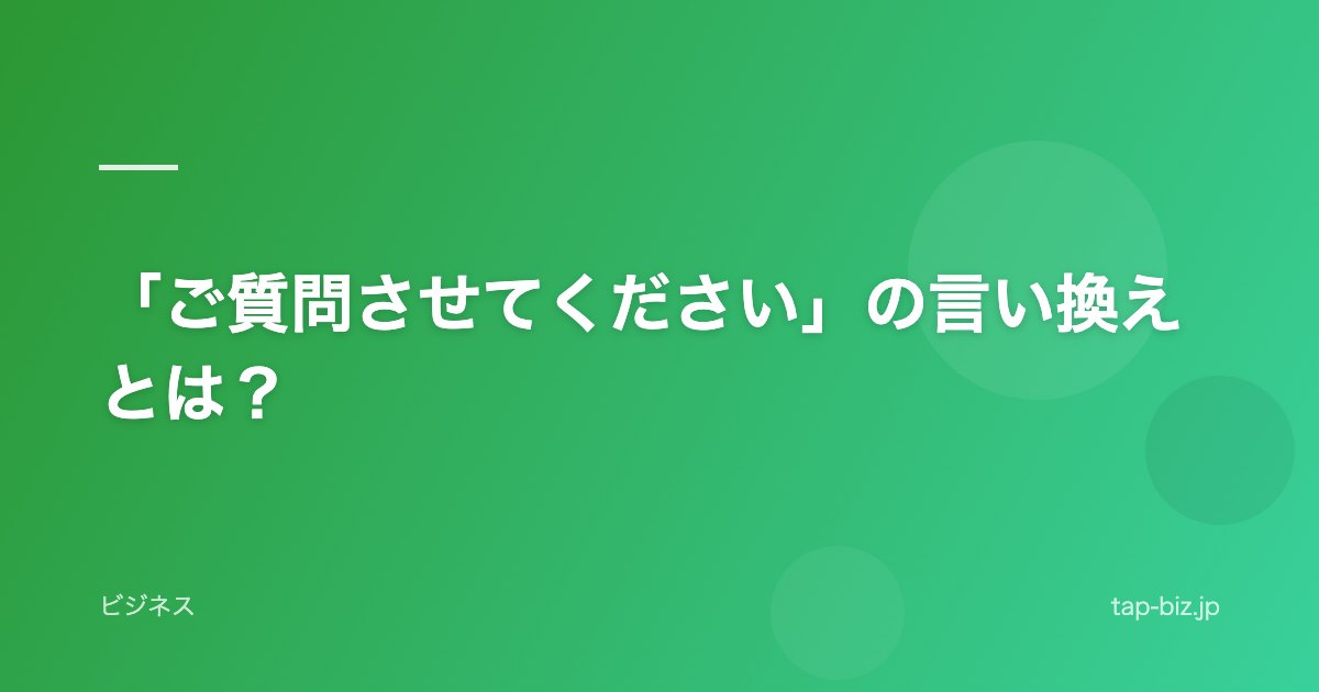 「ご質問させてください」の言い換えとは？