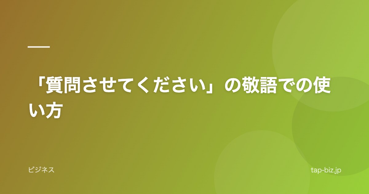 「質問させてください」の敬語での使い方