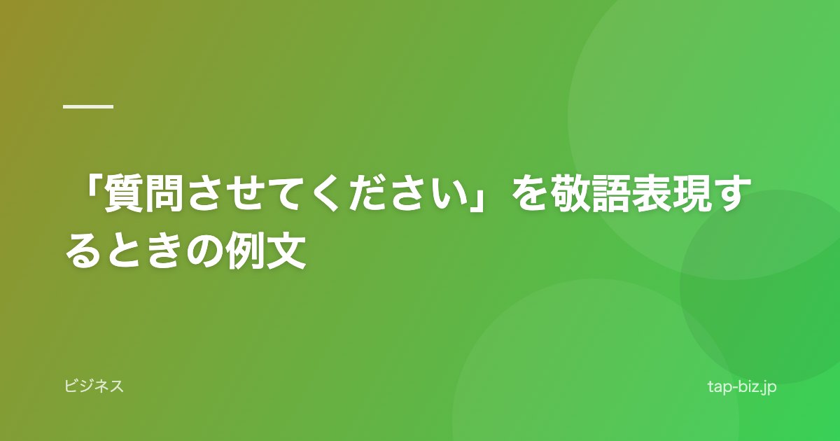 「質問させてください」を敬語表現するときの例文