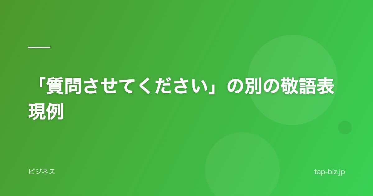 「質問させてください」の別の敬語表現例