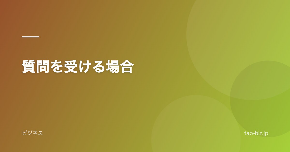 質問を受ける場合