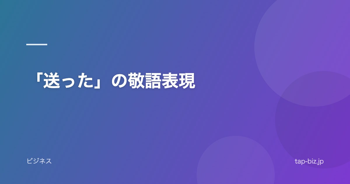 「送った」の敬語表現