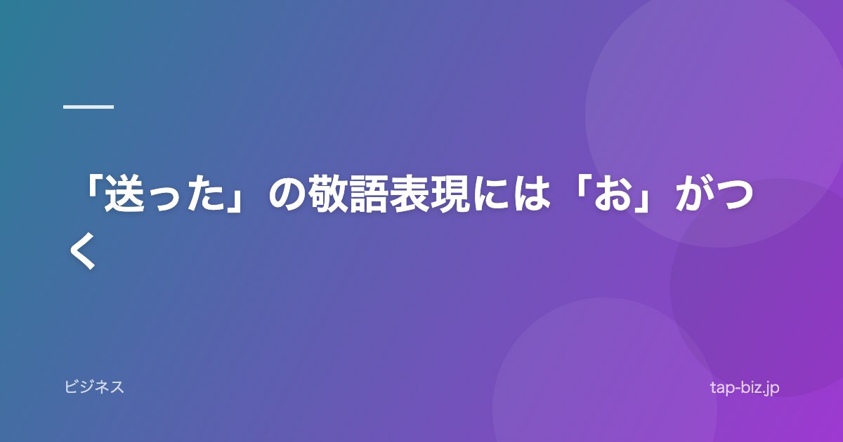 「送った」の敬語表現には「お」がつく