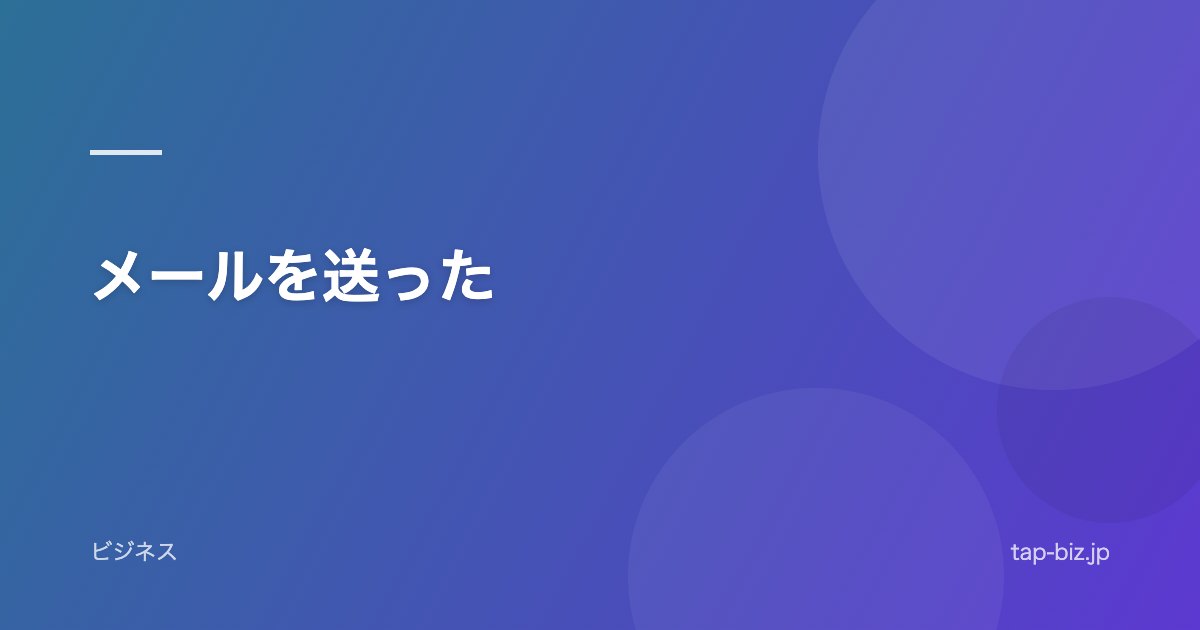メールを送った