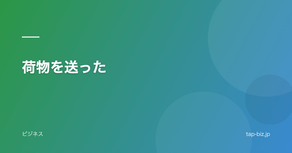 荷物を送った