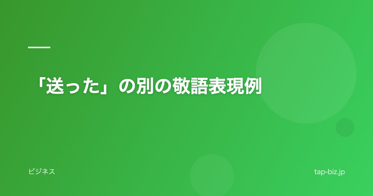 「送った」の別の敬語表現例