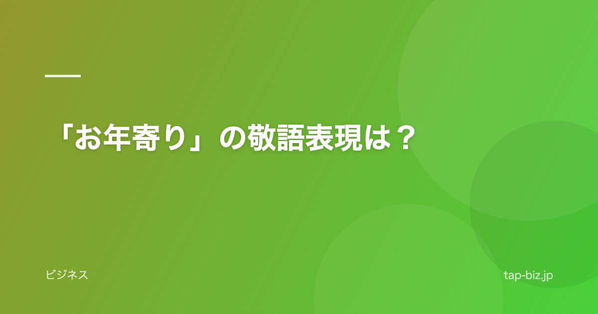 「お年寄り」の敬語表現は？