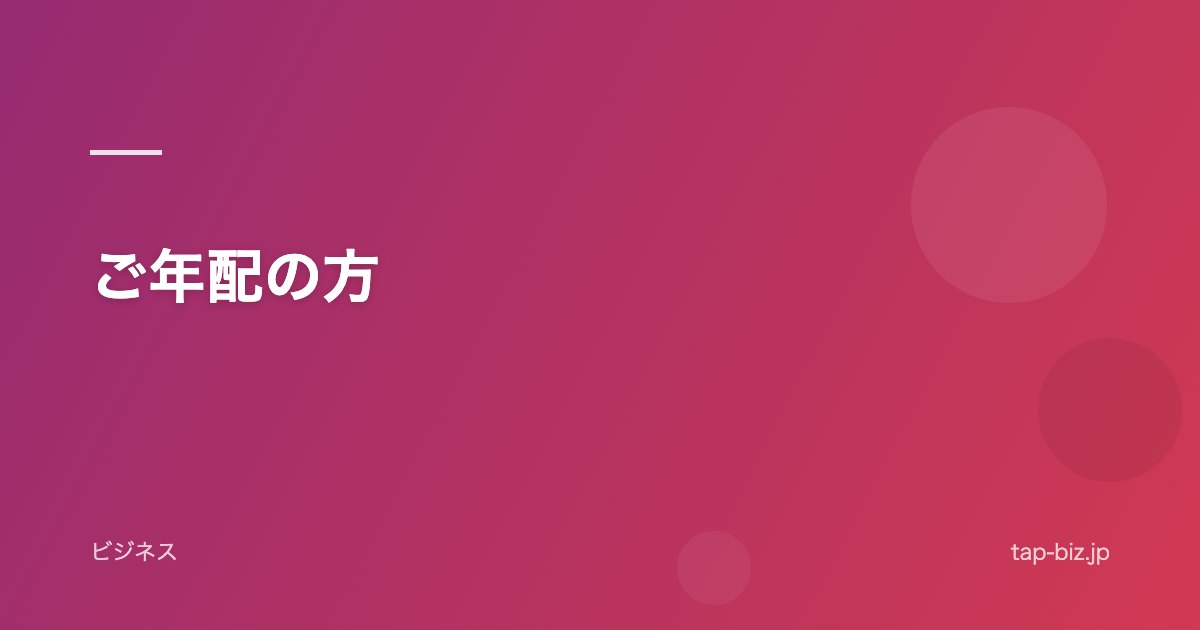 ご年配の方