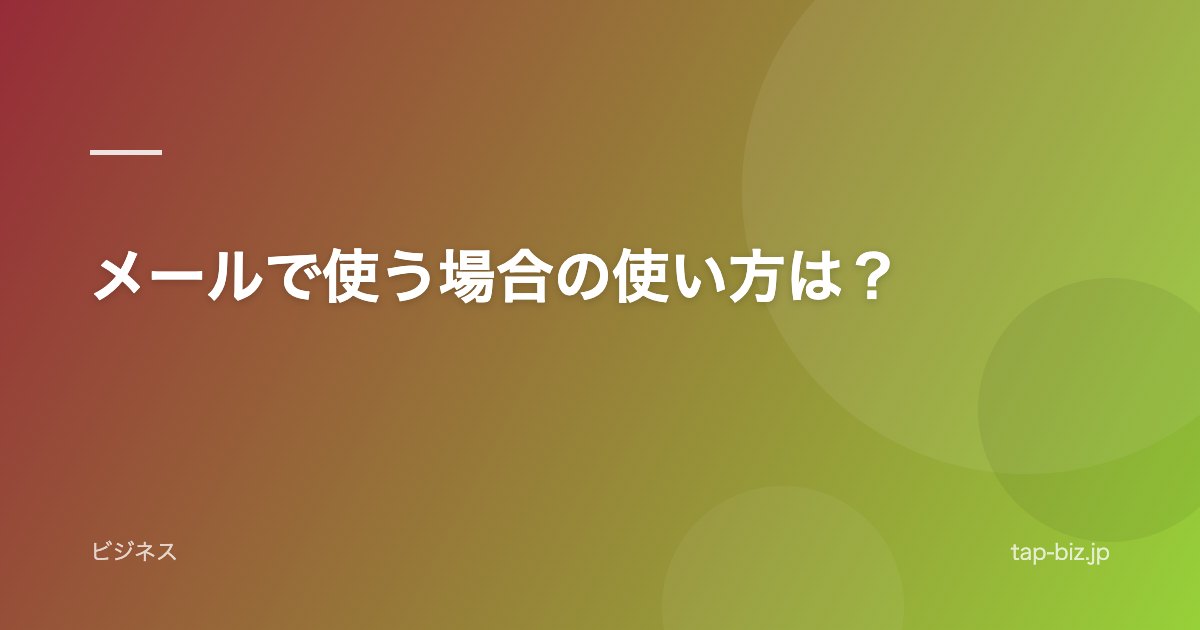 メールで使う場合の使い方は？