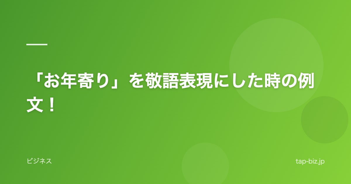 「お年寄り」を敬語表現にした時の例文！