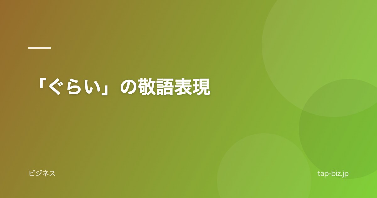 「ぐらい」の敬語表現