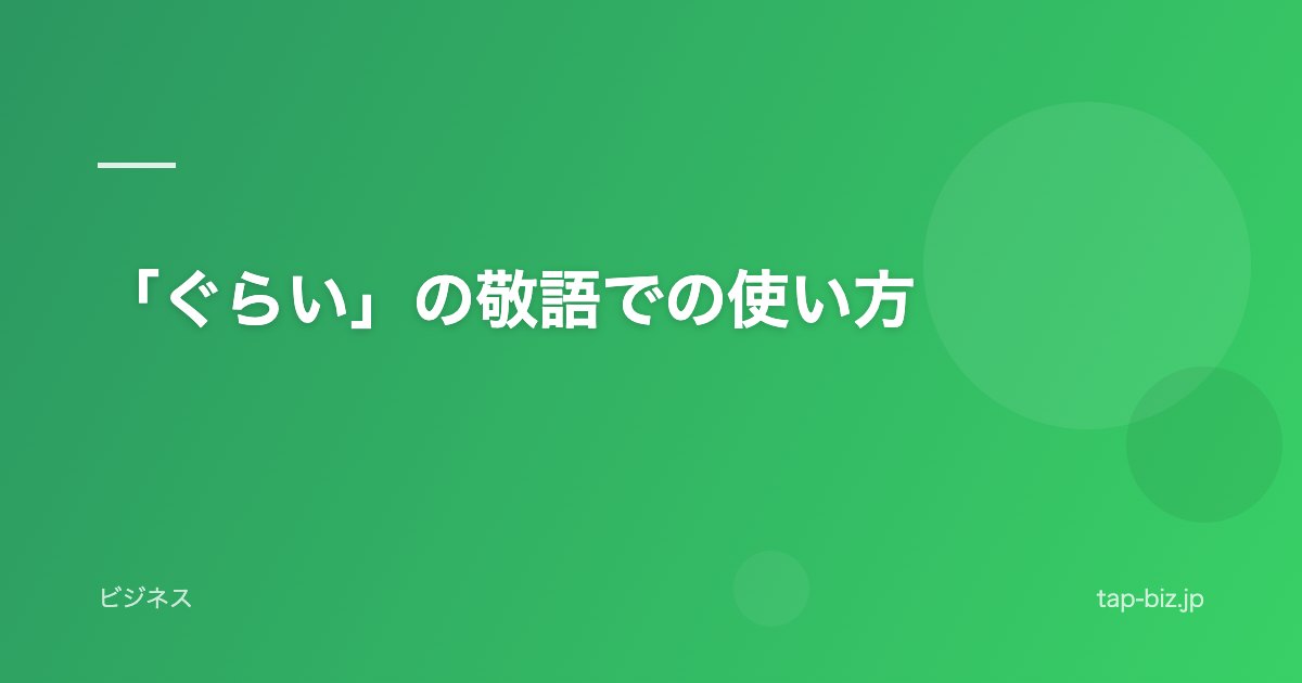 「ぐらい」の敬語での使い方