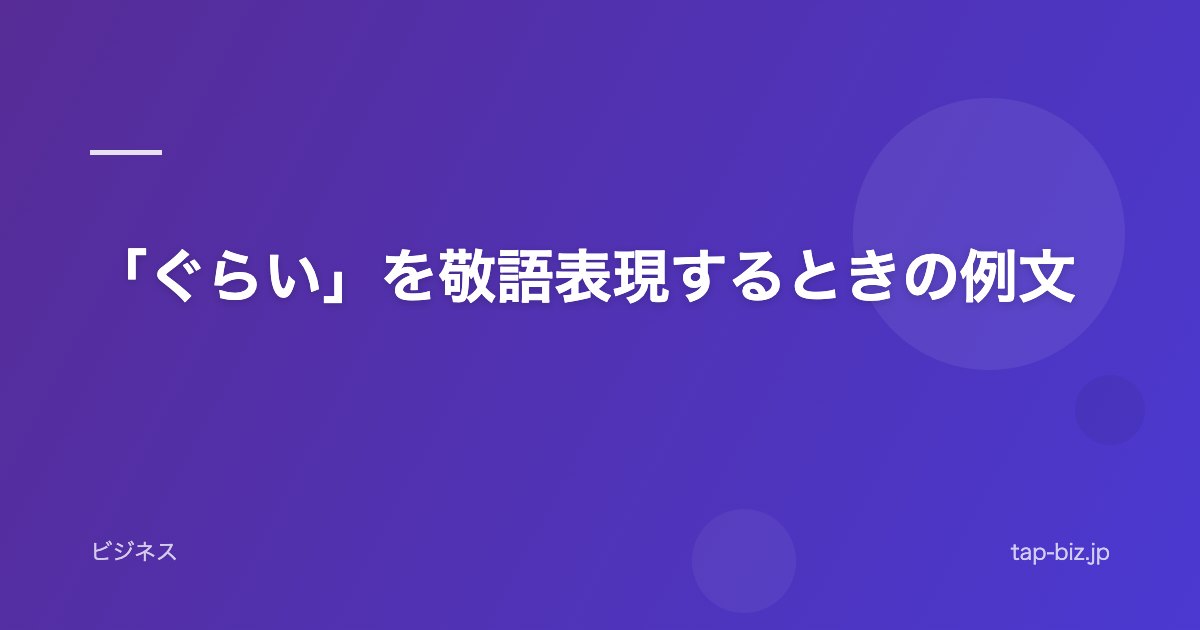 「ぐらい」を敬語表現するときの例文