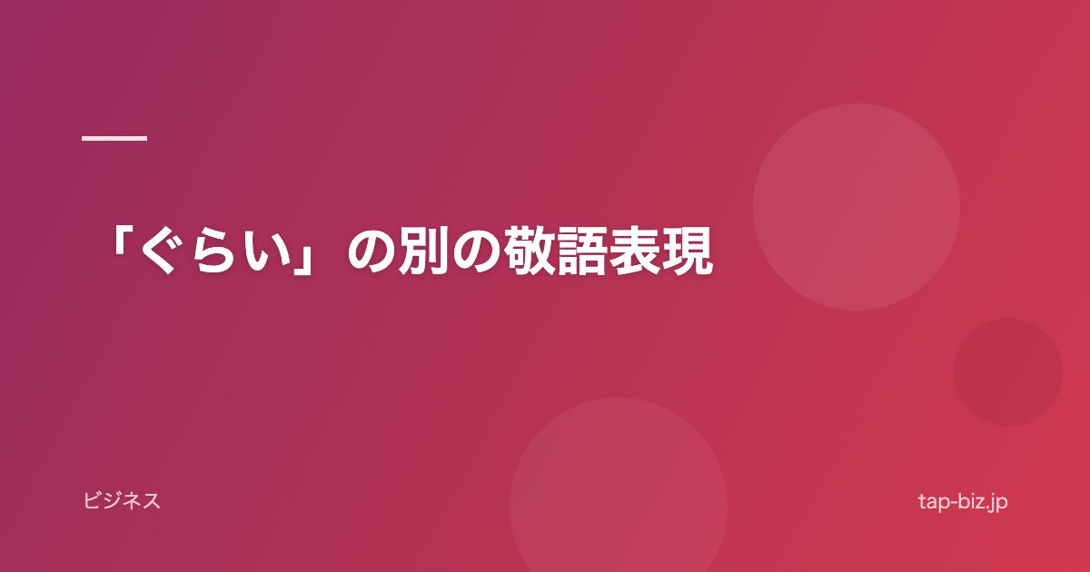 「ぐらい」の別の敬語表現