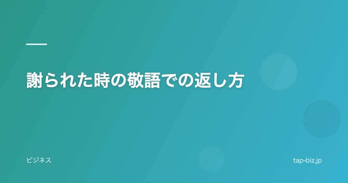 謝られた時の敬語での返し方