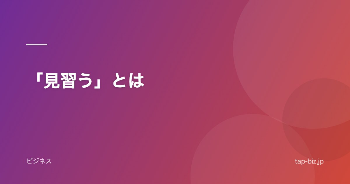 「見習う」とは