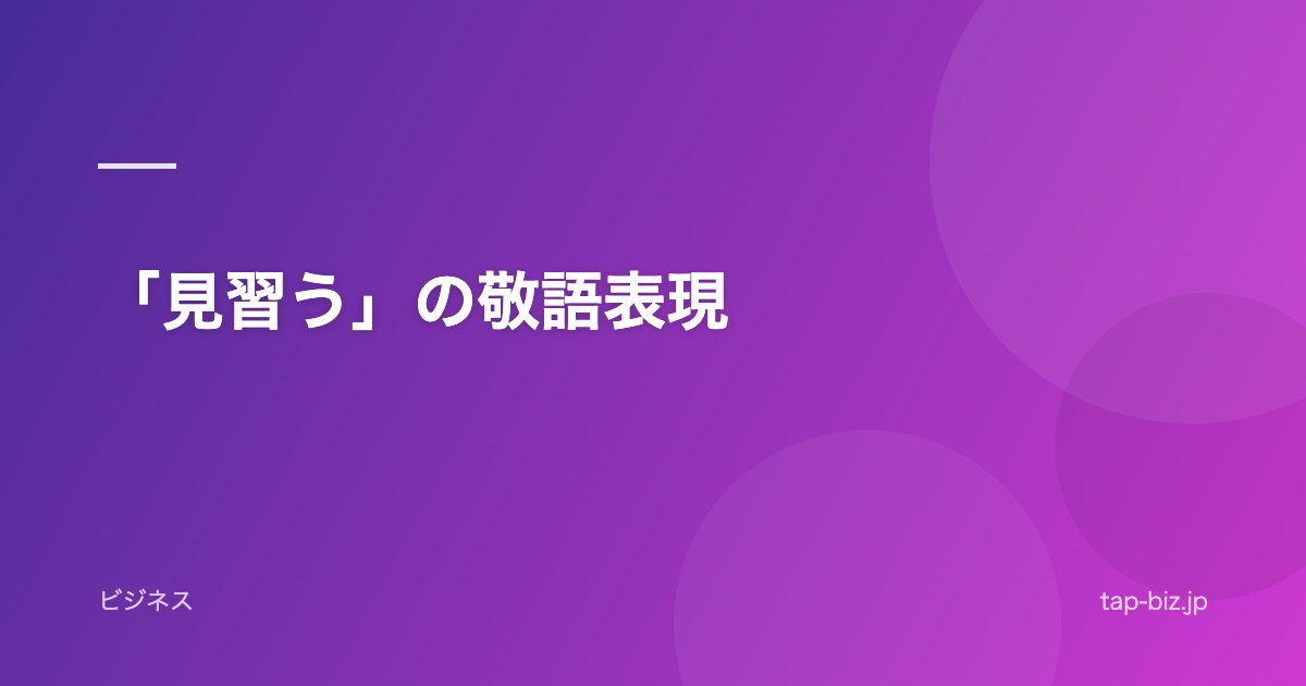 「見習う」の敬語表現