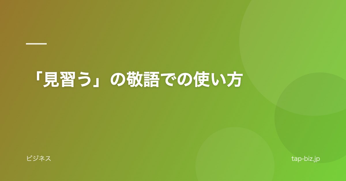 「見習う」の敬語での使い方