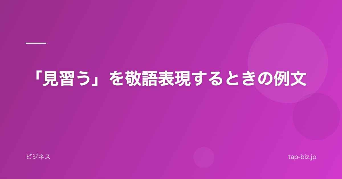 「見習う」を敬語表現するときの例文