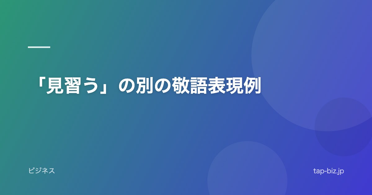 「見習う」の別の敬語表現例