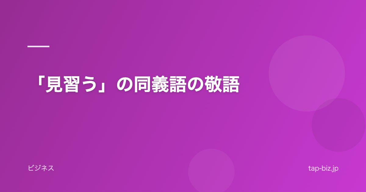 「見習う」の同義語の敬語