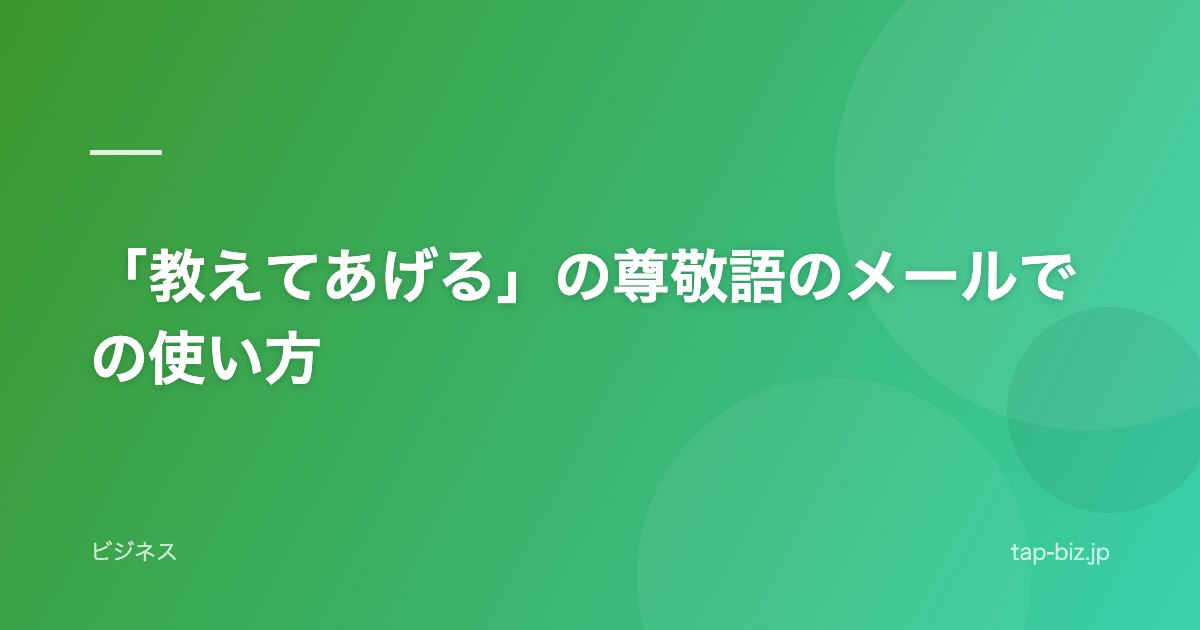 「教えてあげる」の尊敬語のメールでの使い方