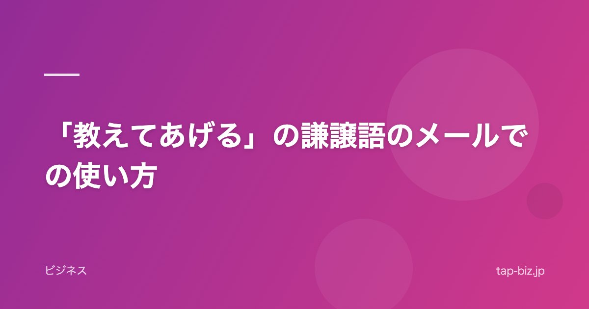 「教えてあげる」の謙譲語のメールでの使い方