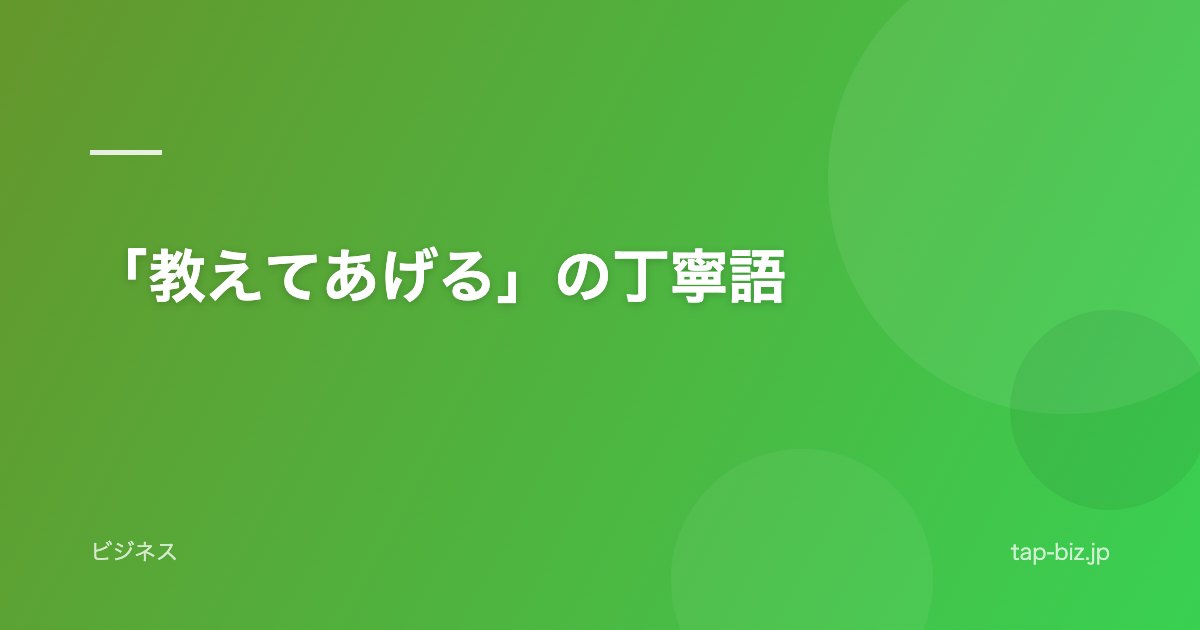 「教えてあげる」の丁寧語