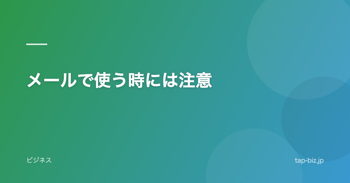 メールで使う時には注意