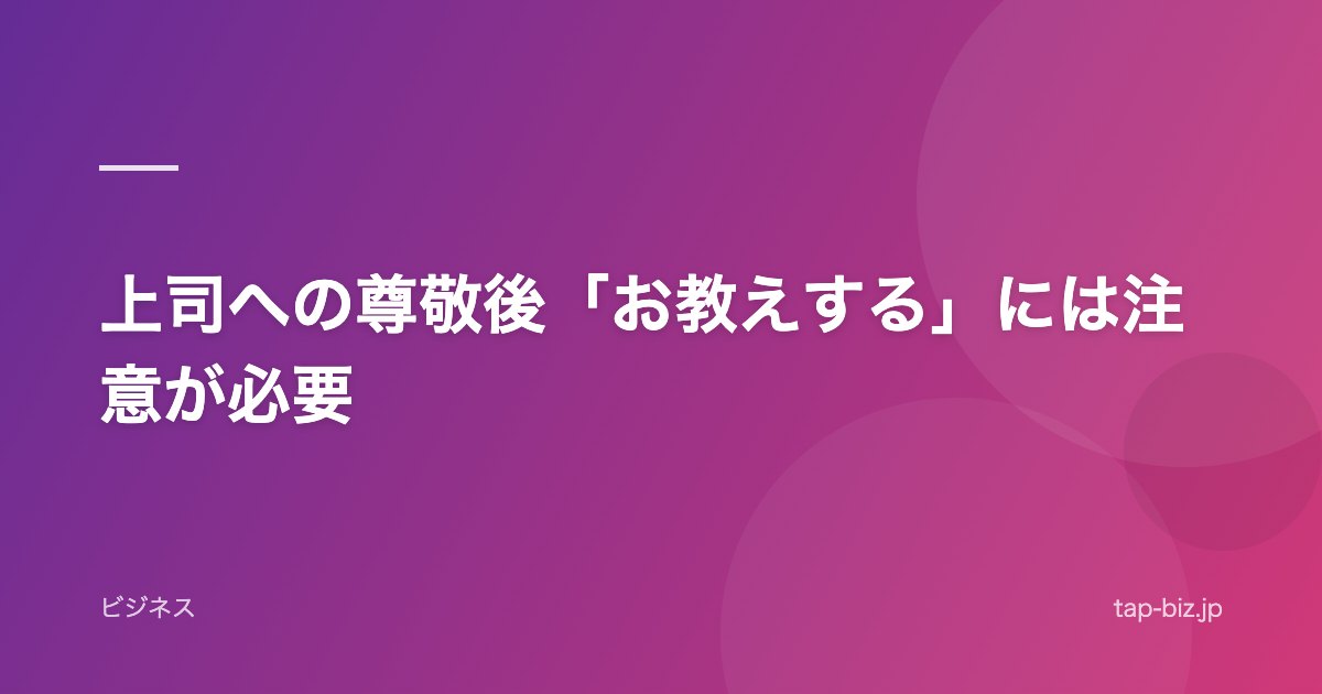 上司への尊敬後「お教えする」には注意が必要