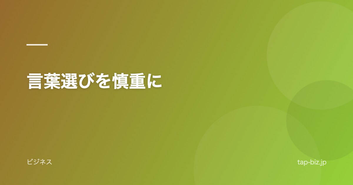 言葉選びを慎重に