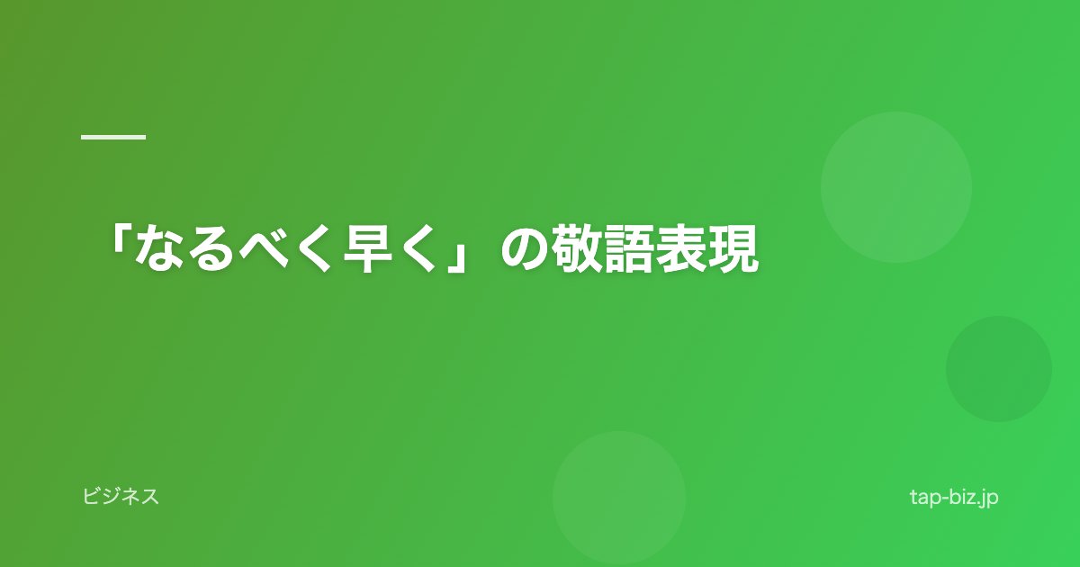 「なるべく早く」の敬語表現
