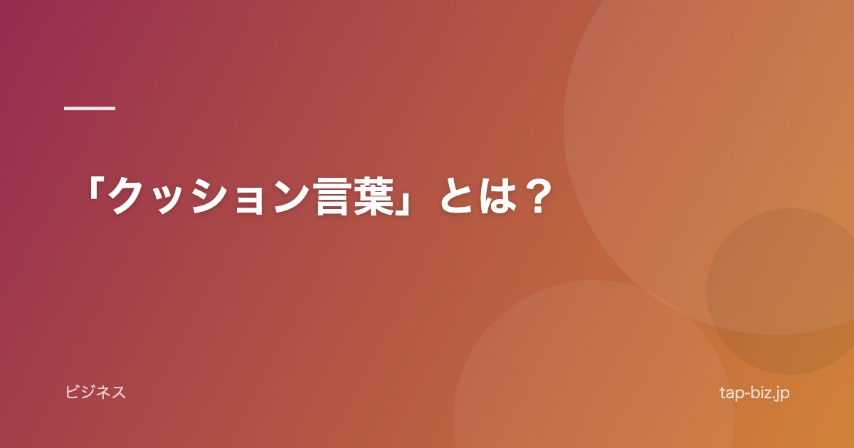 「クッション言葉」とは？
