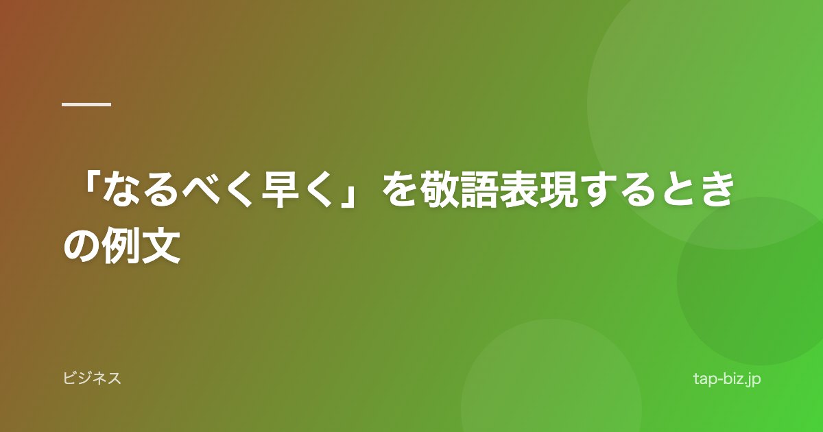 「なるべく早く」を敬語表現するときの例文