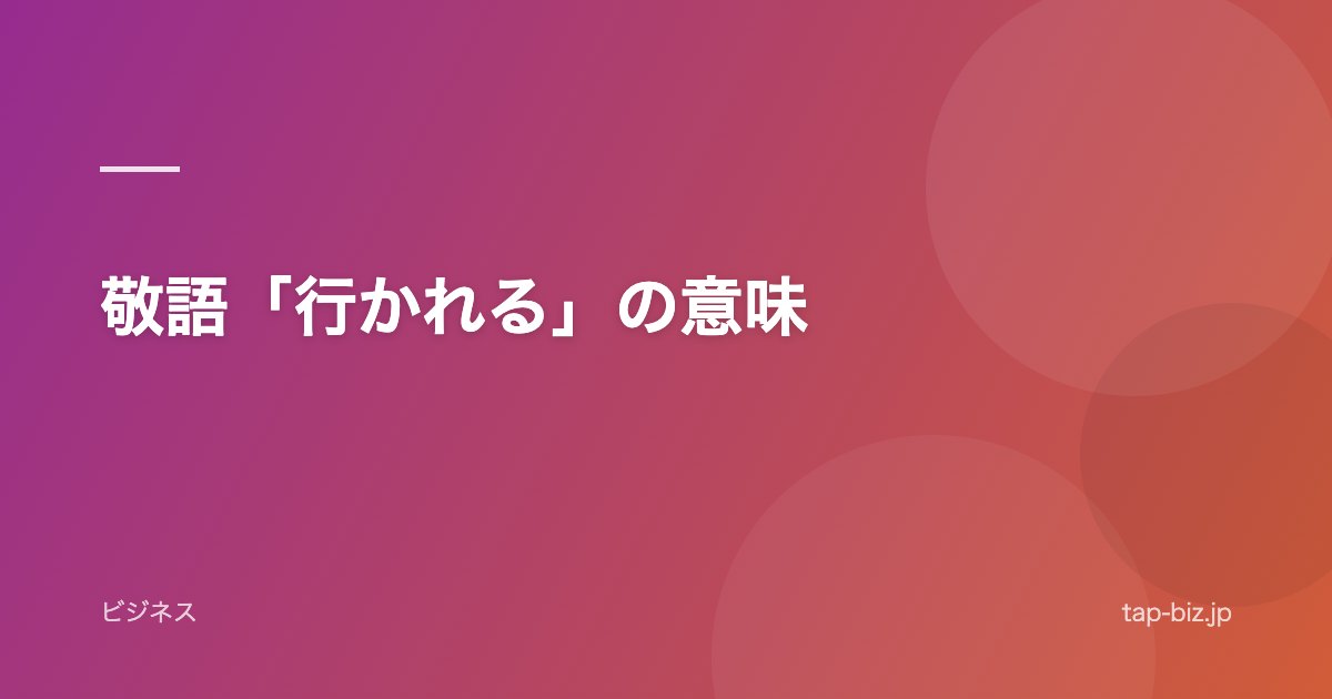 敬語「行かれる」の意味