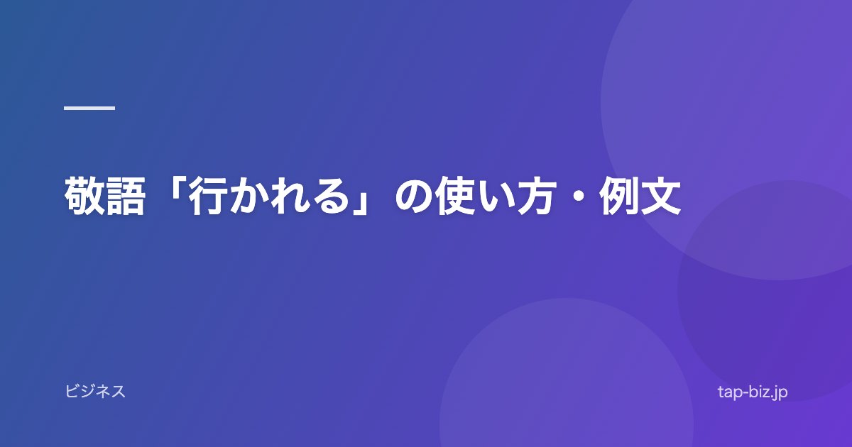 敬語「行かれる」の使い方・例文