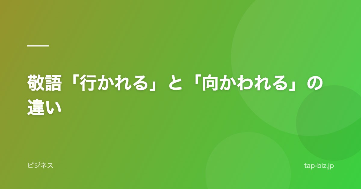 敬語「行かれる」と「向かわれる」の違い