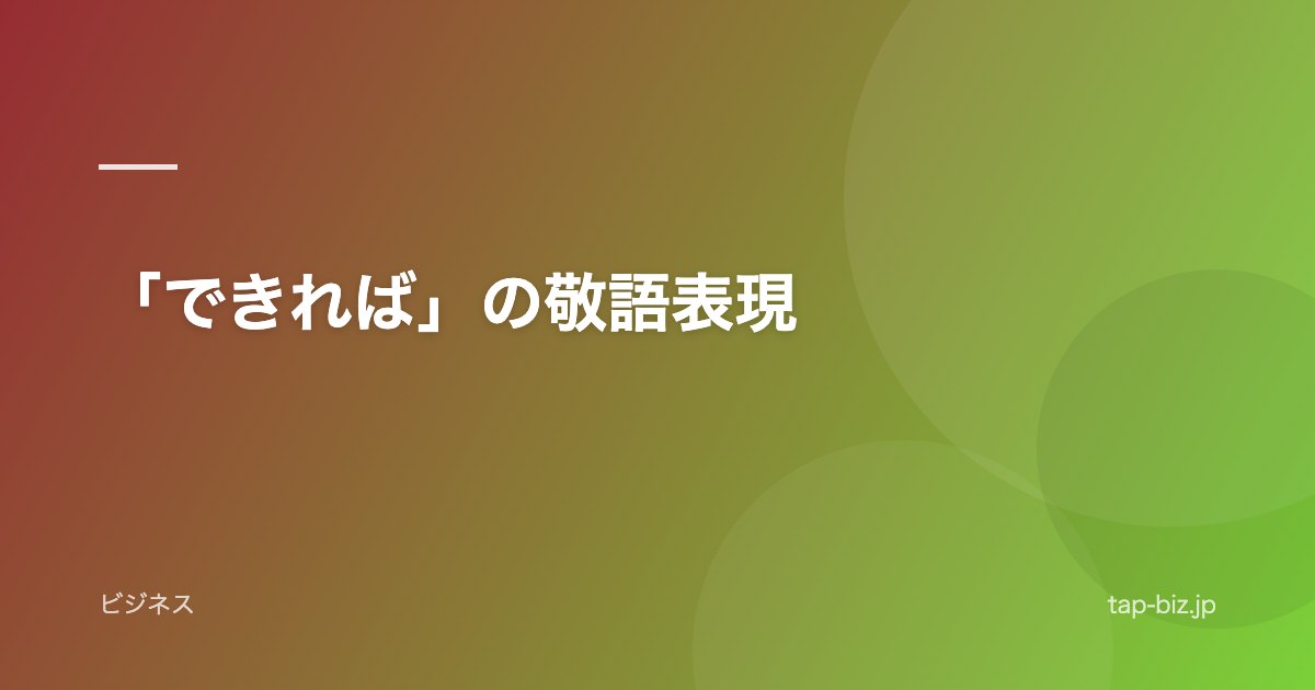 「できれば」の敬語表現