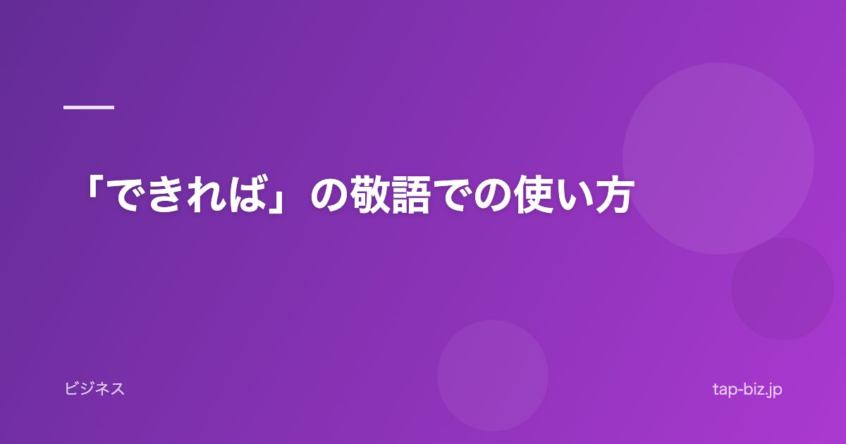 「できれば」の敬語での使い方
