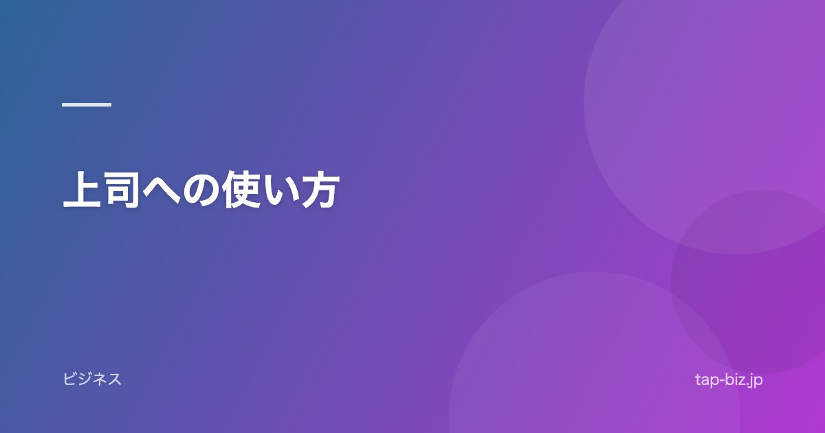 上司への使い方