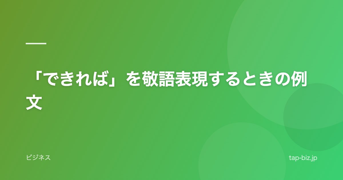 「できれば」を敬語表現するときの例文