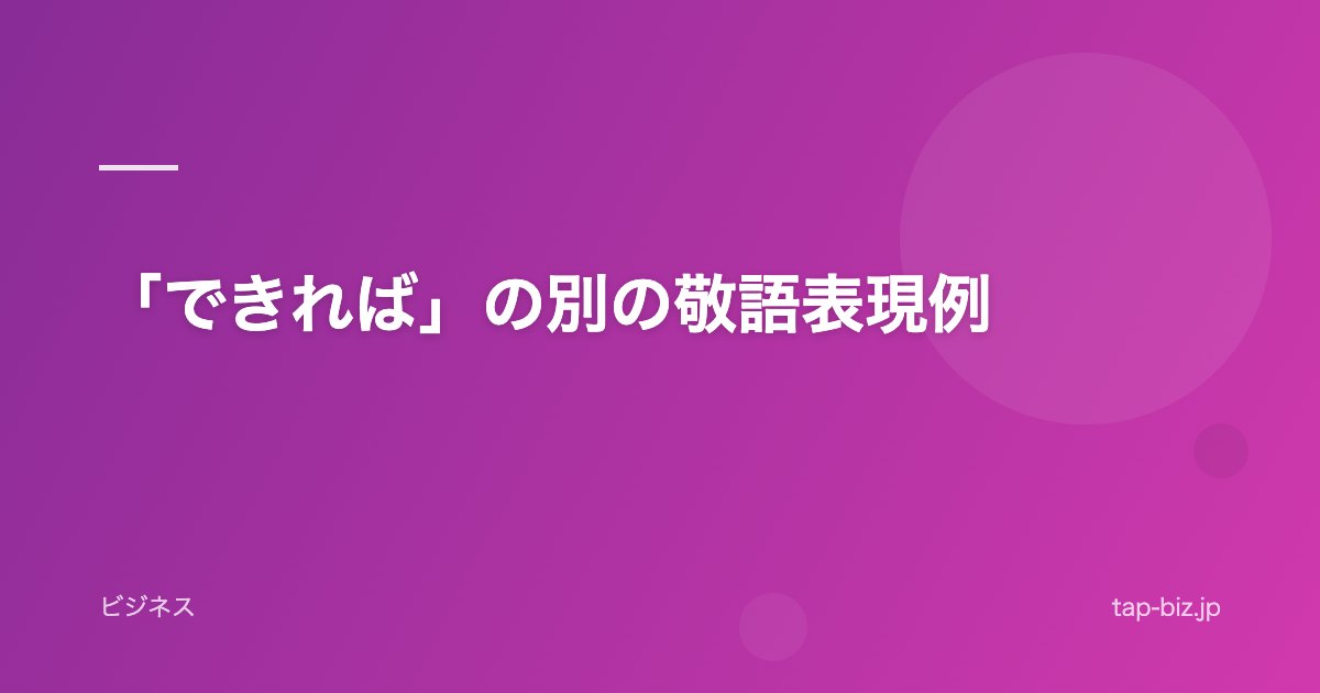 「できれば」の別の敬語表現例