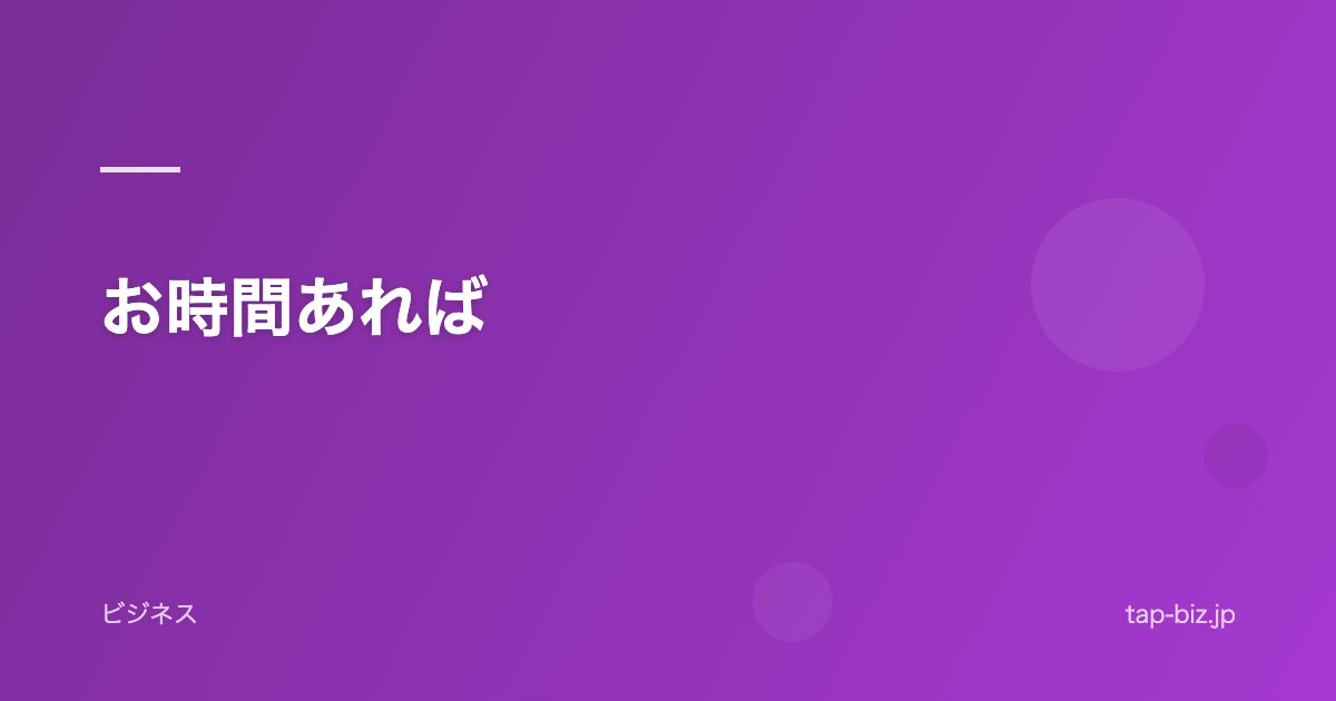 お時間あれば