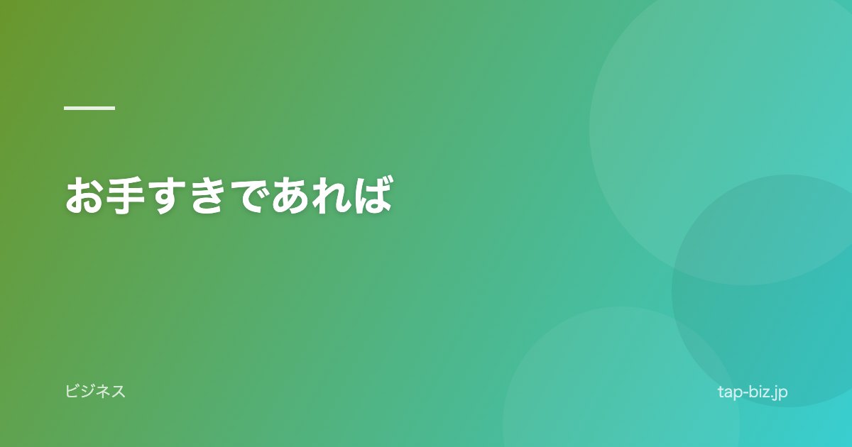 お手すきであれば