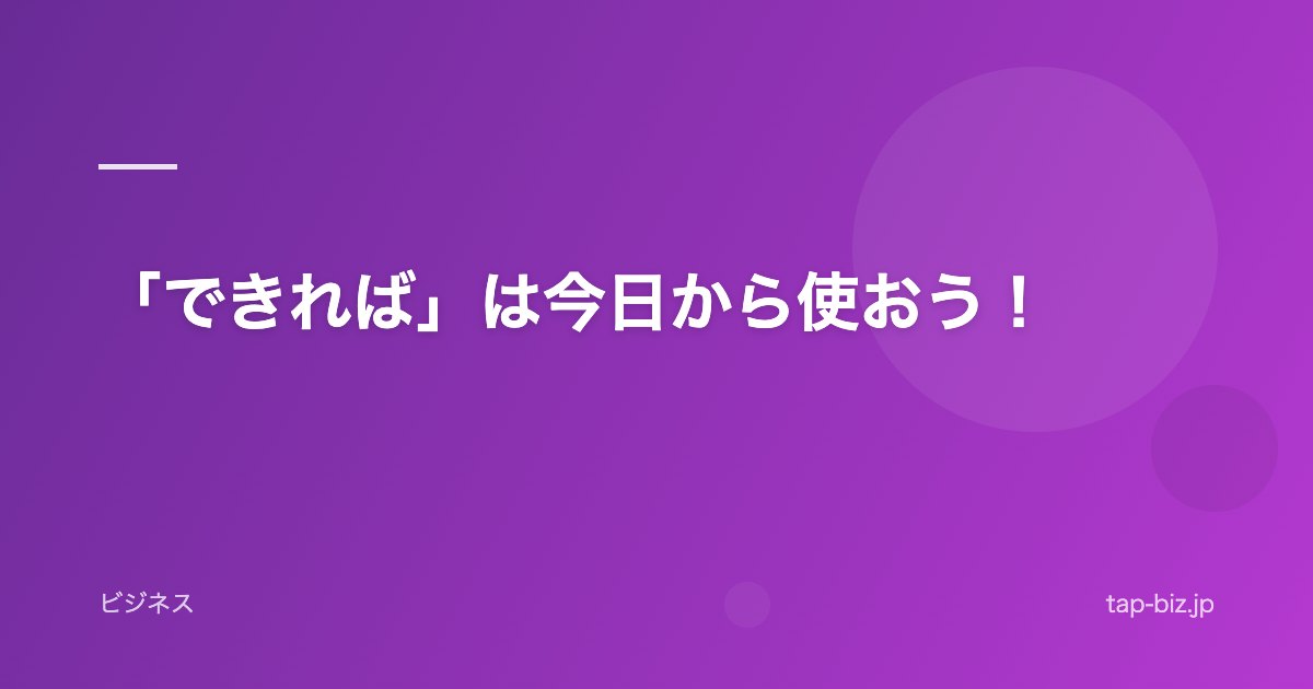 「できれば」は今日から使おう！