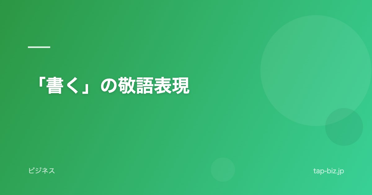 「書く」の敬語表現