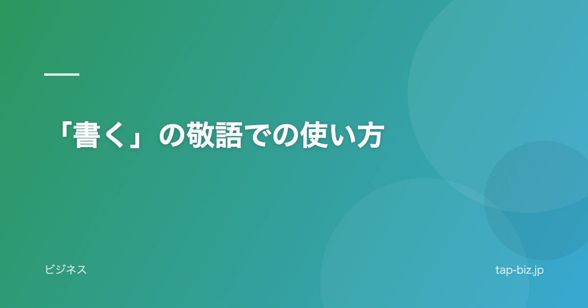 「書く」の敬語での使い方