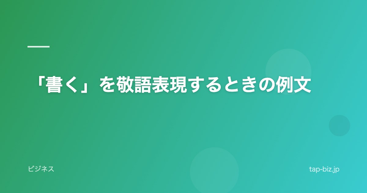 「書く」を敬語表現するときの例文